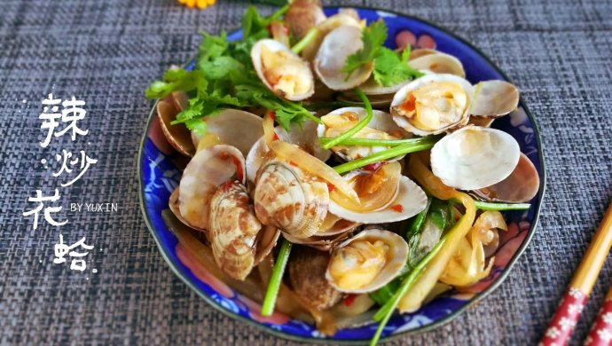 烹饪小白也能做出来的家常美食-辣炒花蛤