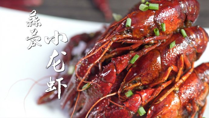 “虾”季来袭，爽吃不过瘾的蒜蓉小龙虾