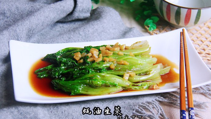 蚝油生菜