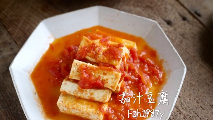 茄汁豆腐～激发食欲