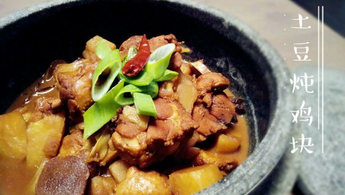 土豆炖鸡块