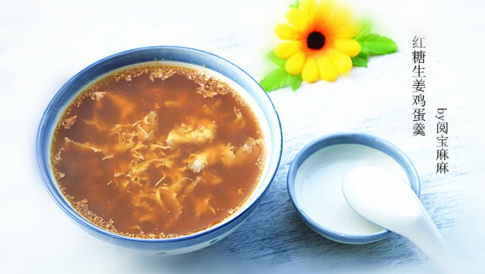 红糖生姜鸡蛋羹