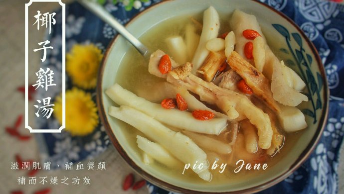 椰子鸡汤