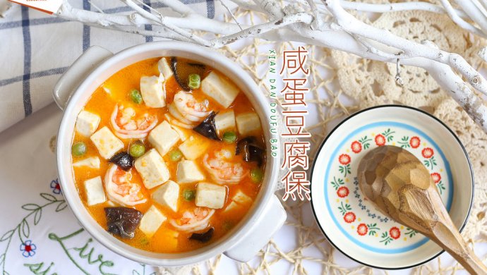 换着花样吃豆腐!咸蛋豆腐煲