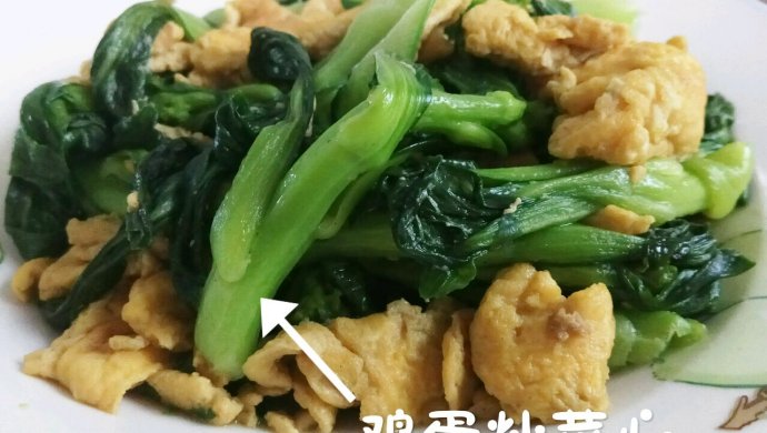 鸡蛋炒菜心