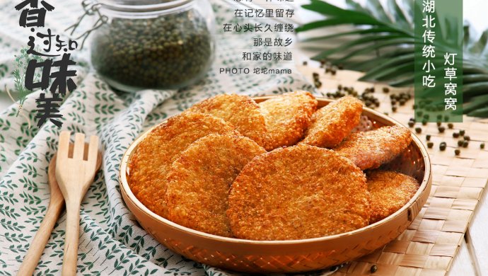 老一辈人的记忆 湖北传统小吃 灯草窝窝