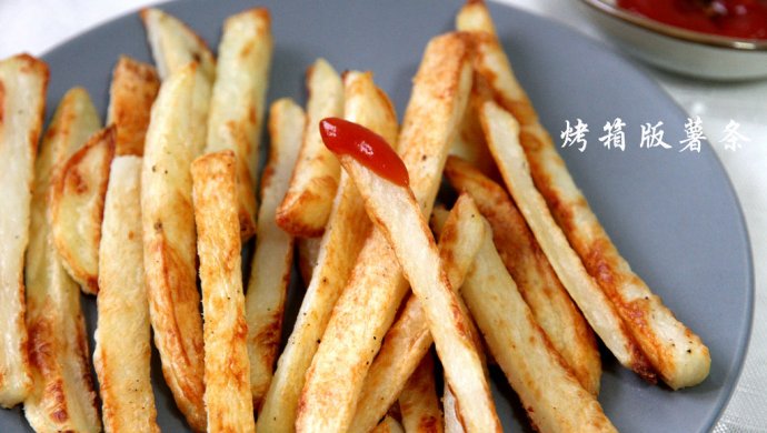自制薯条（烤箱版）