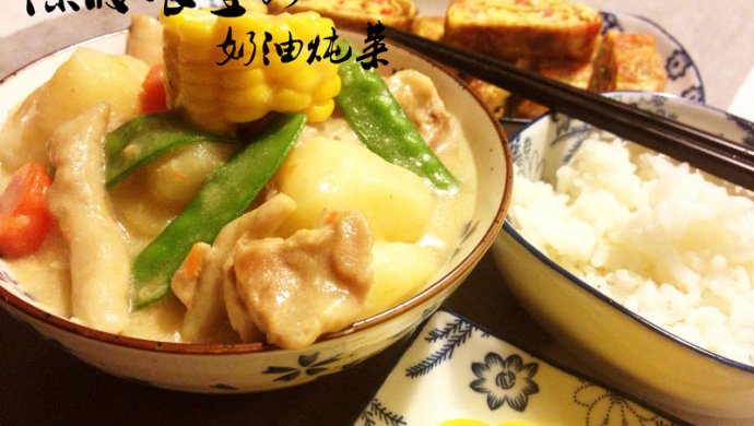 深夜食堂之奶油炖菜