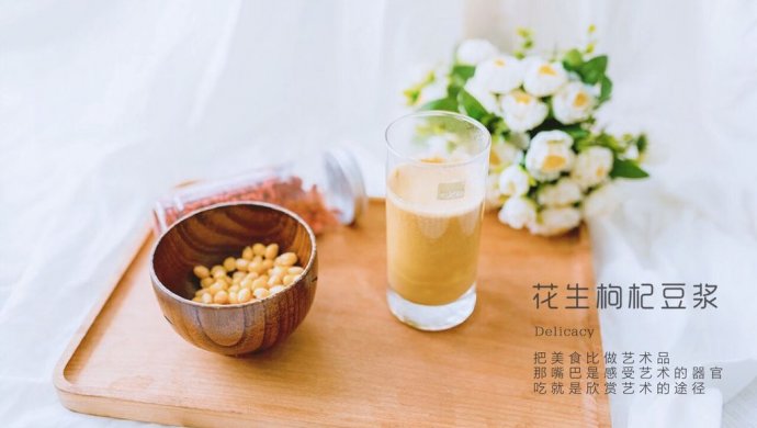 花生枸杞豆浆