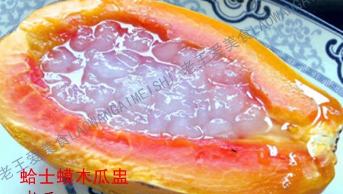 蛤士蟆木瓜盅（雪蛤炖木瓜）