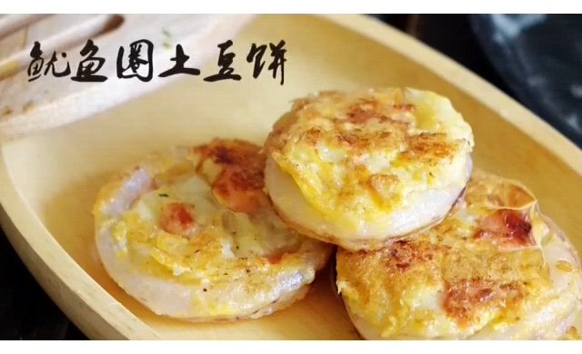 鱿鱼圈酿个土豆 成个饼 (爱吃鱿鱼的同学看过来,新技能get