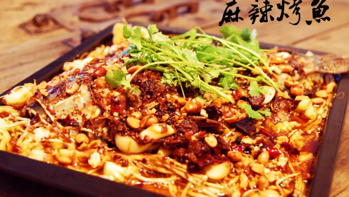 麻辣烤鱼