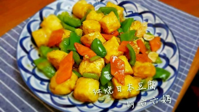 红烧日本豆腐