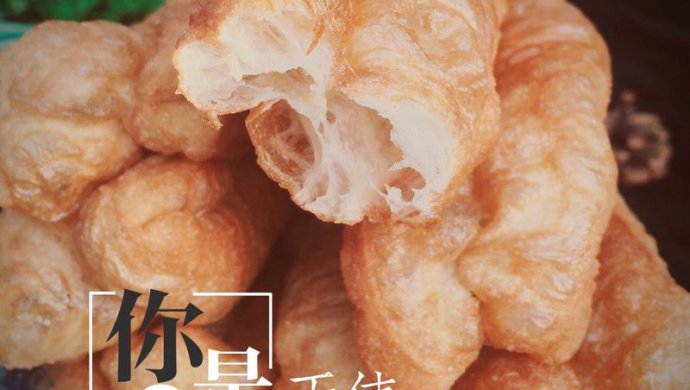 自制油条