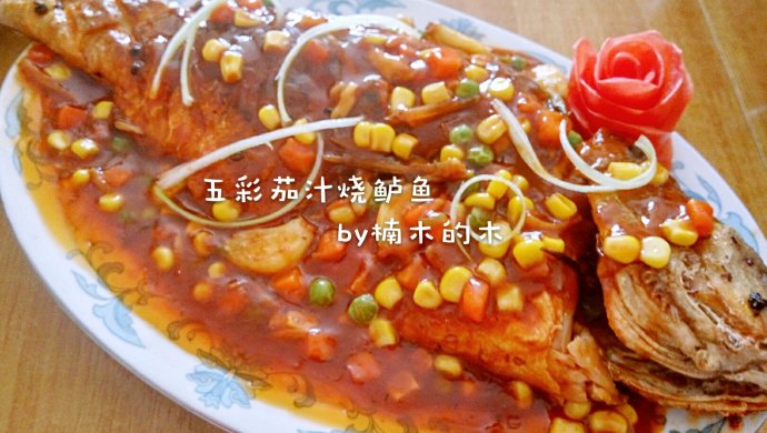 年夜饭/五彩茄汁浇鲈鱼