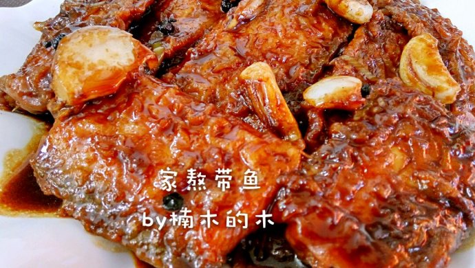 私房才之红烧带鱼（家熬带鱼，学好一定不腥，香）