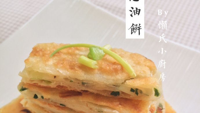 葱油饼