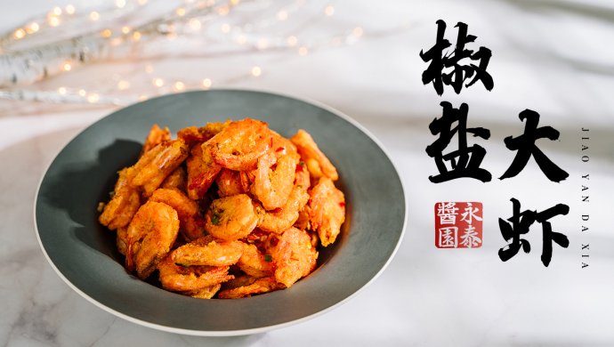 酥脆可口椒盐甘香:椒盐大虾