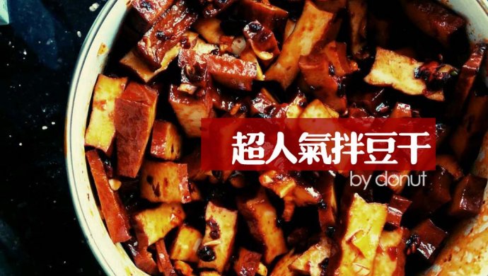 超人气拌豆干