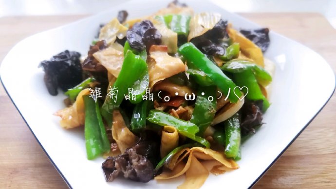 青椒黑木耳炒豆腐皮
