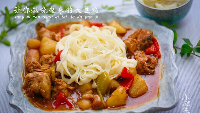 让你燃烧起来的大盘鸡
