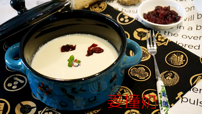 寒冬最适合在家制作的甜品――姜撞奶