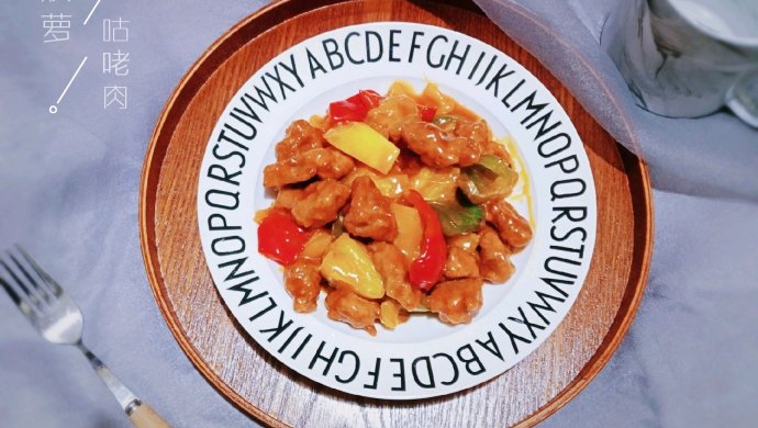 菠萝咕咾肉