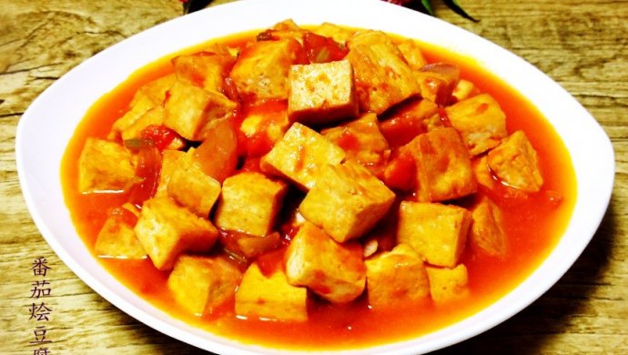番茄烩豆腐