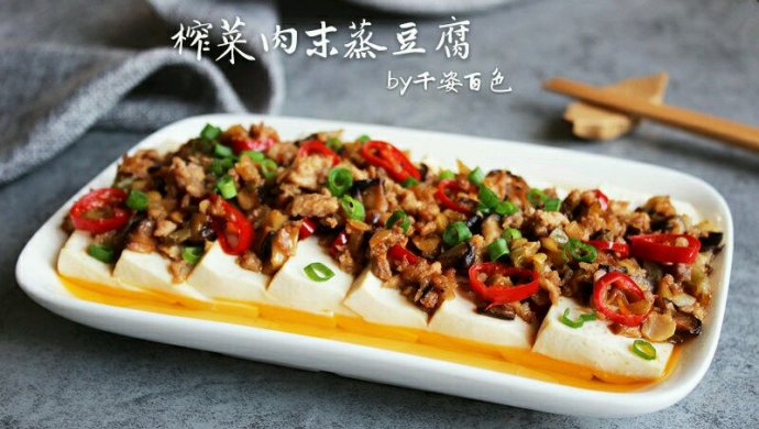 榨菜肉末蒸豆腐
