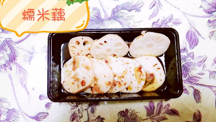 糯米藕