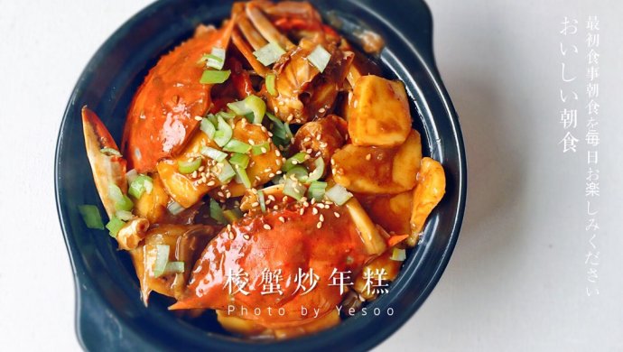 梭子蟹炒年糕-拿手私房菜分享