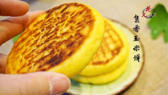 焦香玉米饼