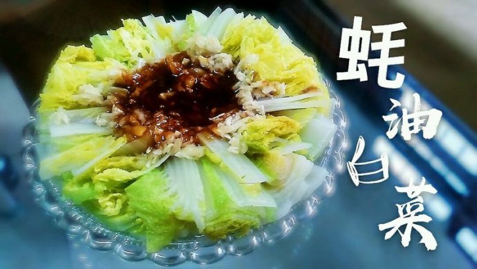 【懒人菜】蚝油白菜(素菜荤做)
