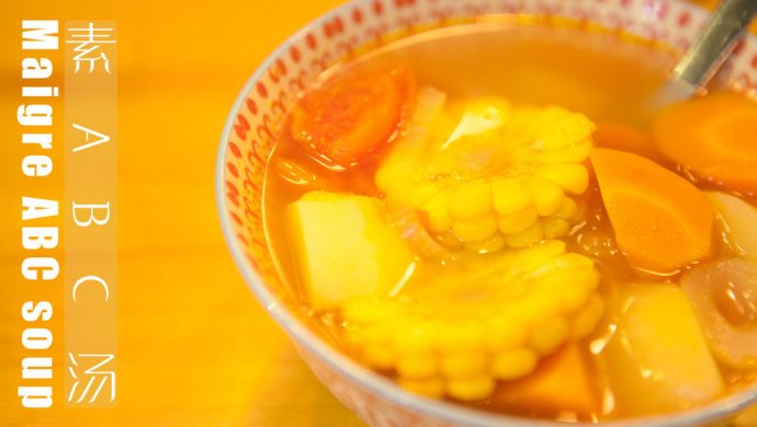 素ABC汤「厨娘物语」