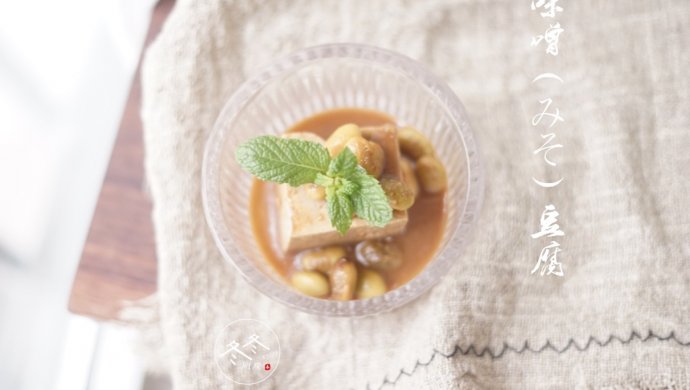 精进料理| 味噌（みそ）豆腐