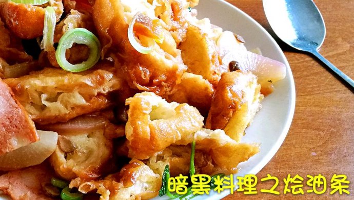 暗黑料理之烩油条