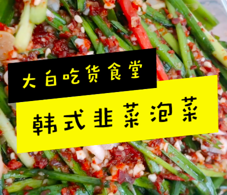 韩式韭菜泡菜