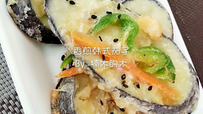韩式香煎茄子