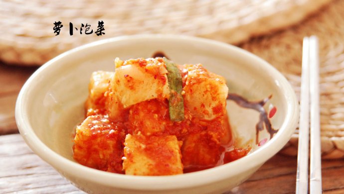 萝卜泡菜