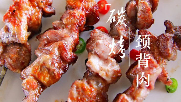 碳烤颈背肉