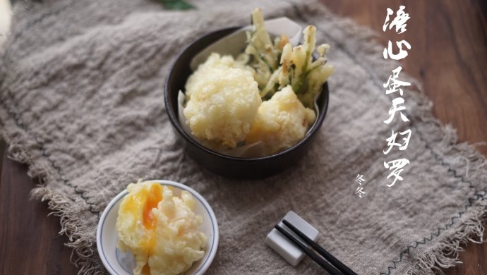 溏心蛋天妇罗：从日本学到的经验，派上用处啦