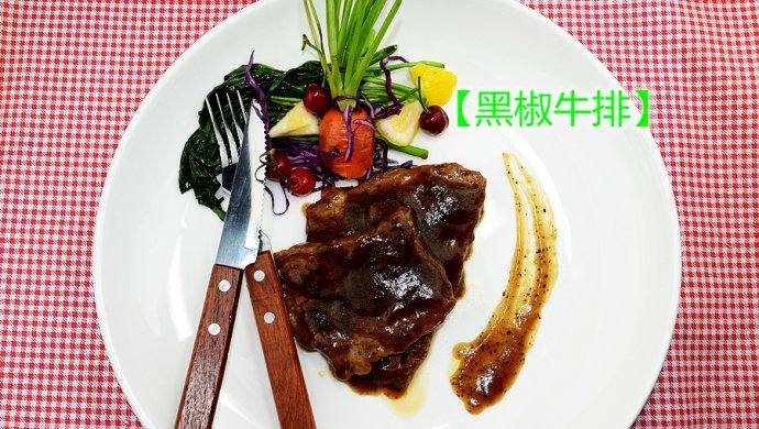 【黑椒牛排】--在家也可以做出高大上的牛排