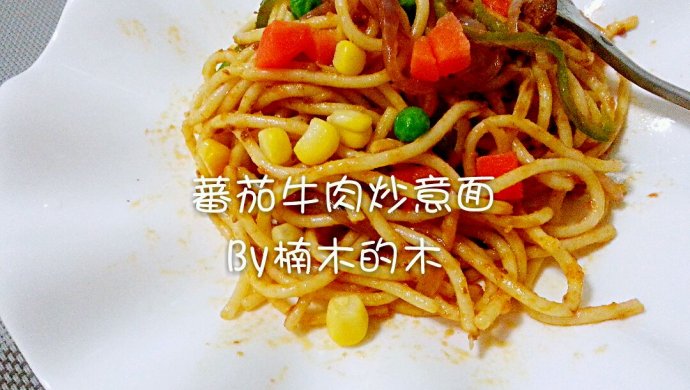 520蕃茄牛肉炒意大利面~炒的永远比浇汁入味