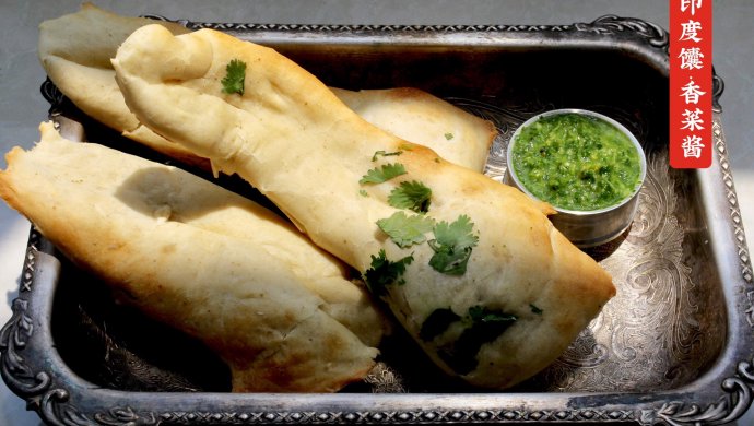 印度馕饼（砂锅馕坑）配香菜青酱Naan?夏天乡野滋味（六）