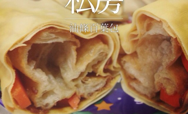油条百叶包