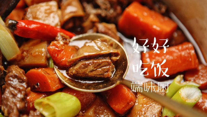 独家秘方―香辣红烧牛肉（牛腩）