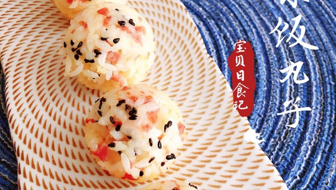 米饭丸子