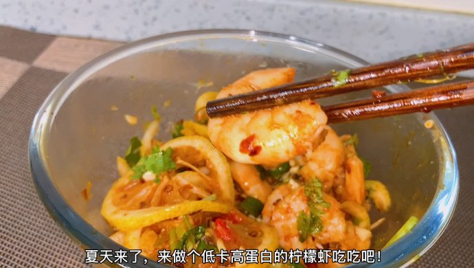 夏天来了,来做个低卡高蛋白的柠檬虾吃吃吧!简单方便,清爽开胃