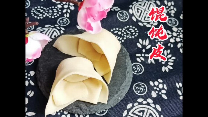 手工馄饨皮的制作