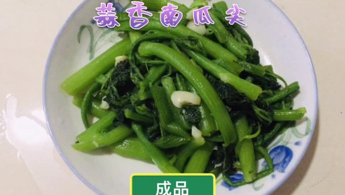 蒜香南瓜尖